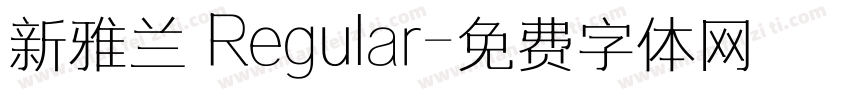 新雅兰 Regular字体转换